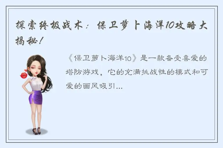 探索终极战术：保卫萝卜海洋10攻略大揭秘！