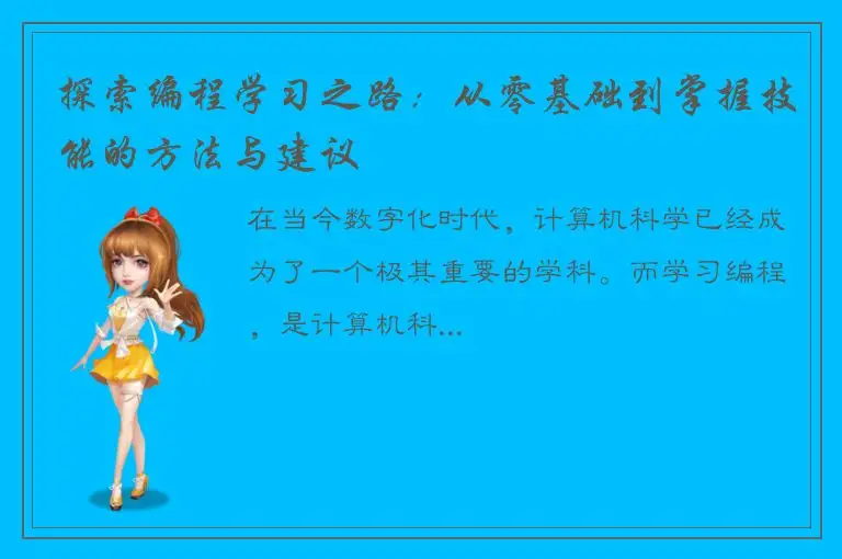 探索编程学习之路：从零基础到掌握技能的方法与建议