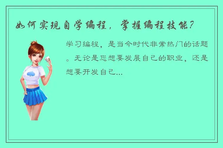 如何实现自学编程，掌握编程技能？