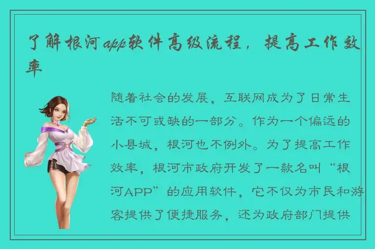 了解根河app软件高级流程，提高工作效率