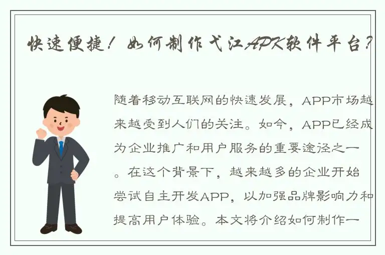快速便捷！如何制作弋江APK软件平台？
