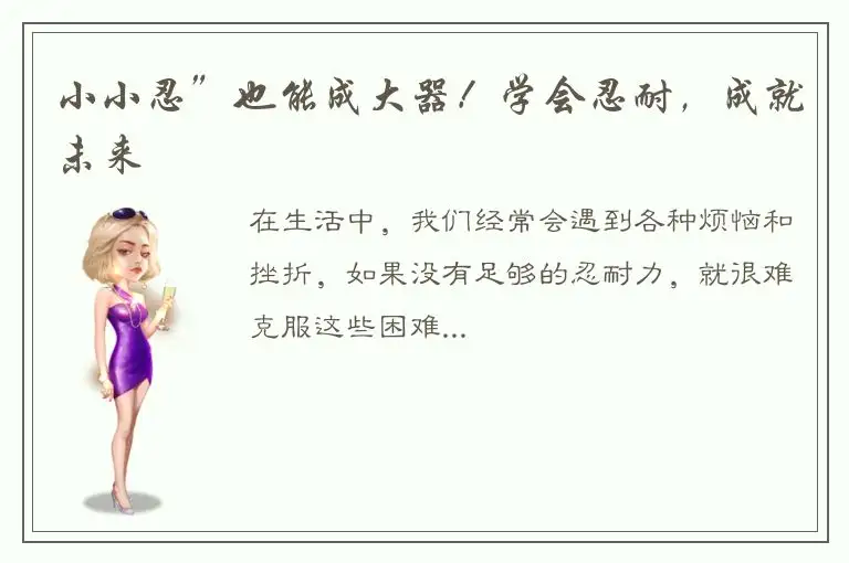 小小忍”也能成大器！学会忍耐，成就未来