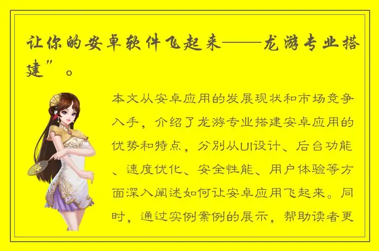 让你的安卓软件飞起来——龙游专业搭建”。