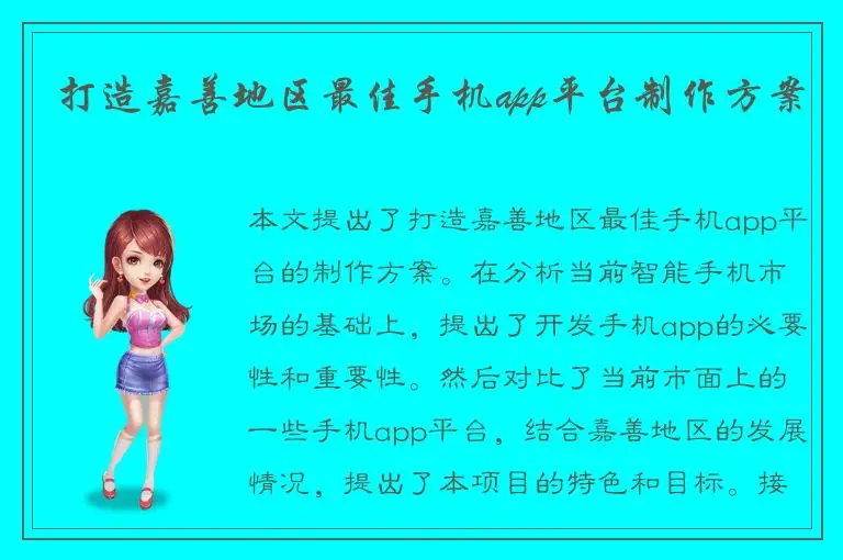 打造嘉善地区最佳手机app平台制作方案