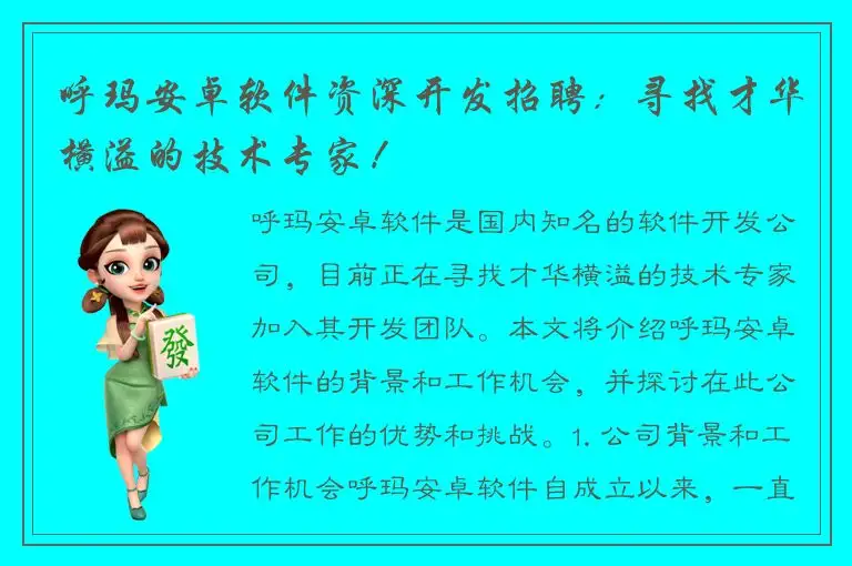 呼玛安卓软件资深开发招聘：寻找才华横溢的技术专家！
