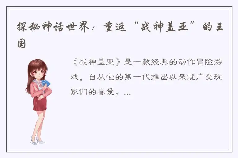 探秘神话世界：重返“战神盖亚”的王国