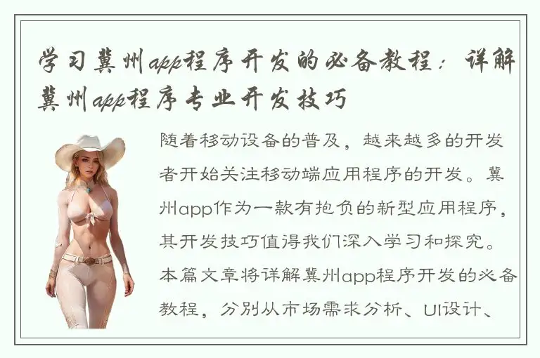 学习冀州app程序开发的必备教程：详解冀州app程序专业开发技巧