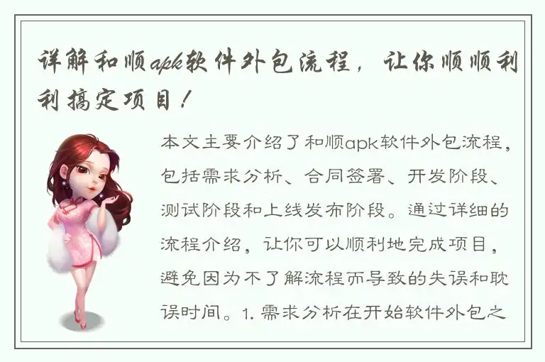 详解和顺apk软件外包流程，让你顺顺利利搞定项目！