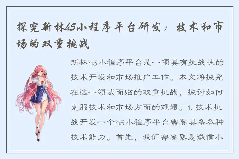 探究新林h5小程序平台研发：技术和市场的双重挑战