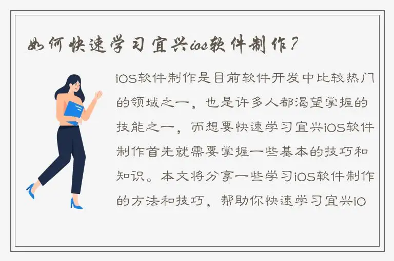 如何快速学习宜兴ios软件制作？