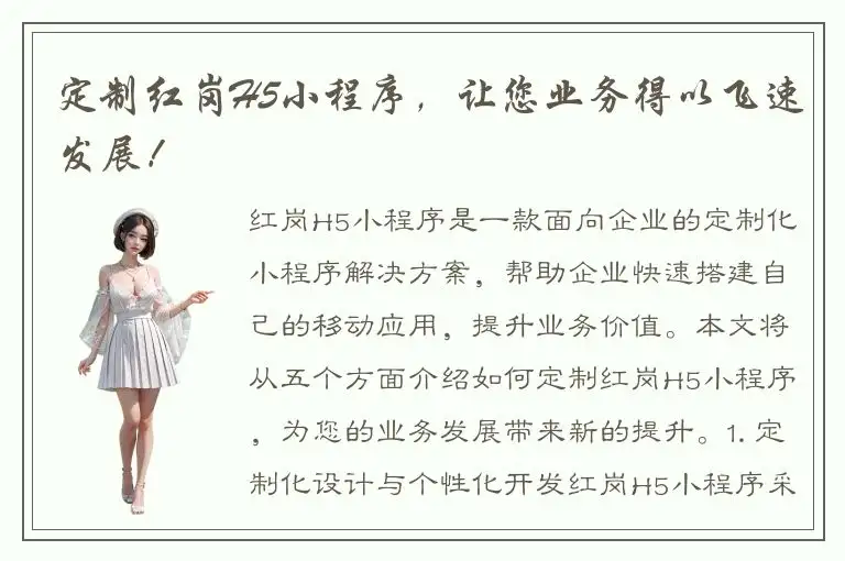 定制红岗H5小程序，让您业务得以飞速发展！