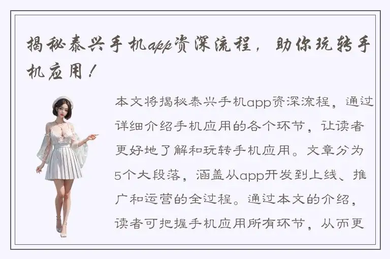 揭秘泰兴手机app资深流程，助你玩转手机应用！