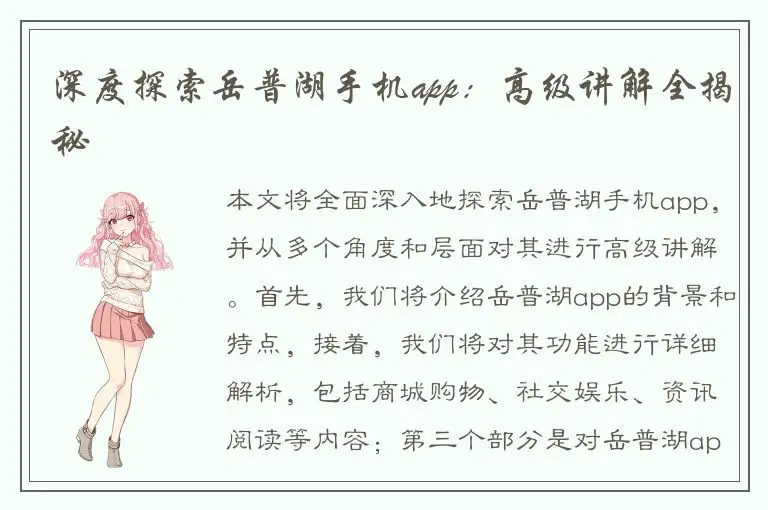 深度探索岳普湖手机app：高级讲解全揭秘