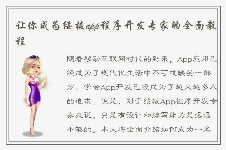 让你成为绥棱app程序开发专家的全面教程
