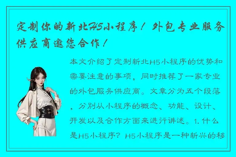 定制你的新北H5小程序！外包专业服务供应商邀您合作！