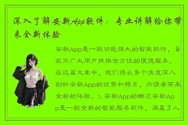 深入了解安新App软件：专业讲解给你带来全新体验