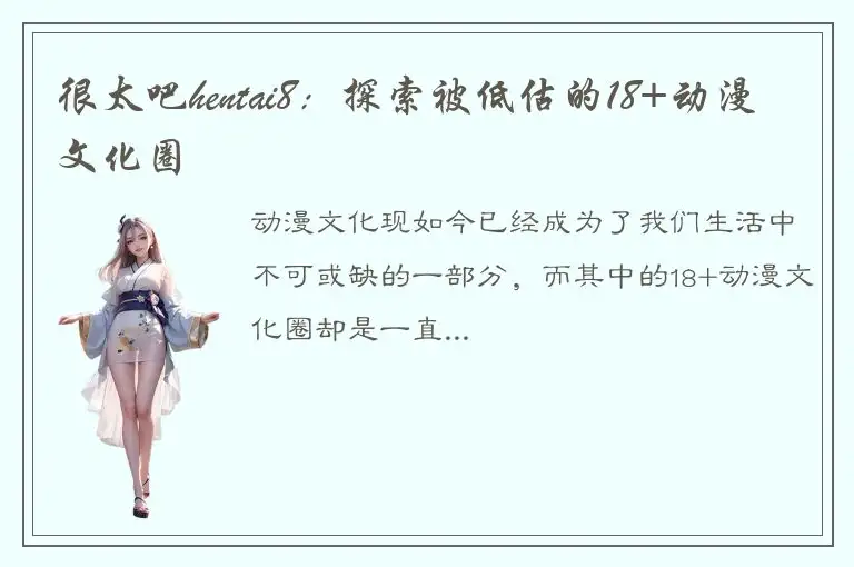 很太吧hentai8：探索被低估的18+动漫文化圈