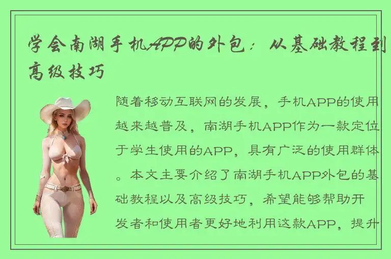 学会南湖手机APP的外包：从基础教程到高级技巧