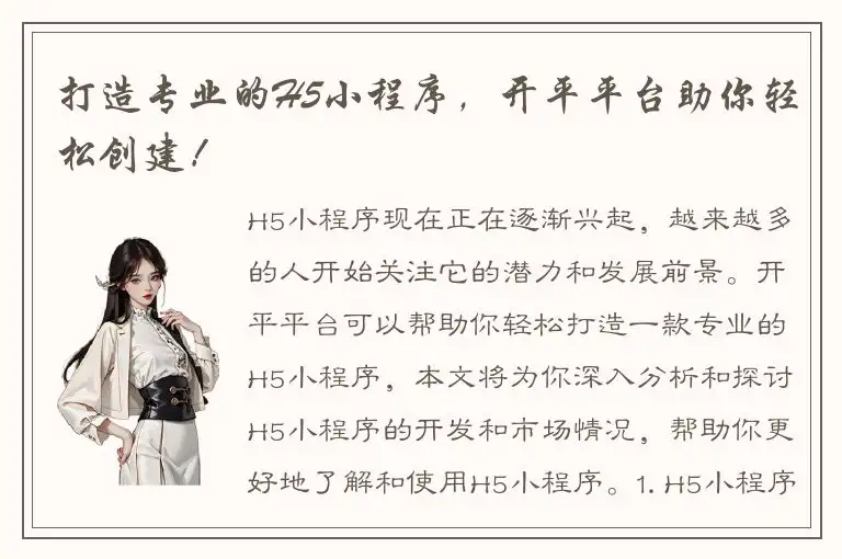打造专业的H5小程序，开平平台助你轻松创建！