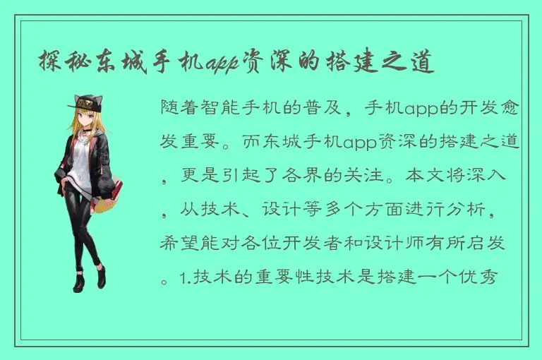 探秘东城手机app资深的搭建之道