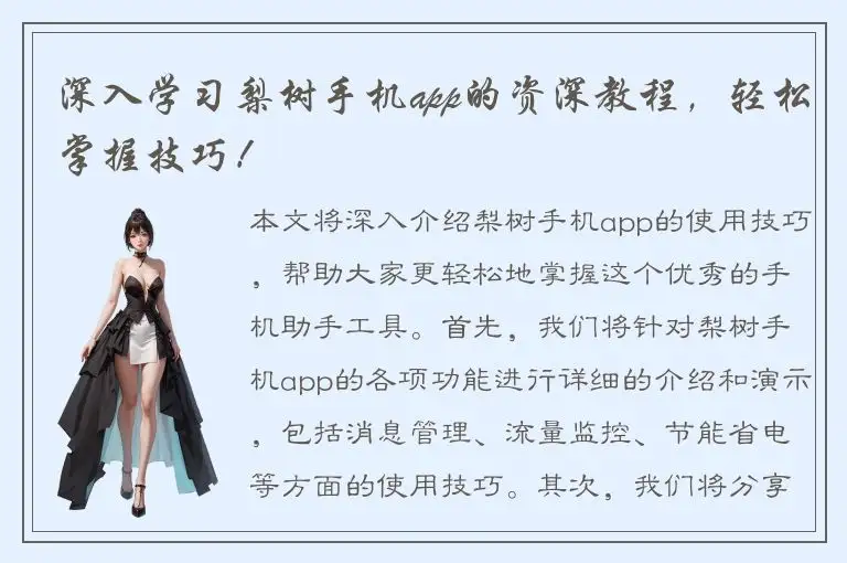 深入学习梨树手机app的资深教程，轻松掌握技巧！