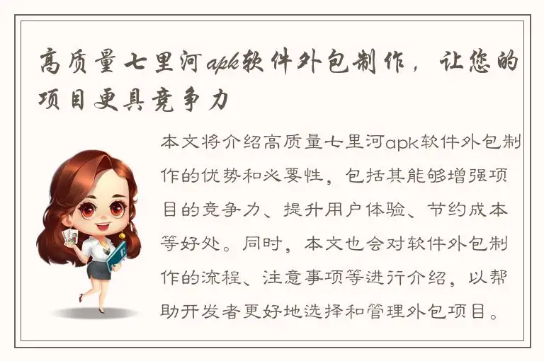 高质量七里河apk软件外包制作，让您的项目更具竞争力