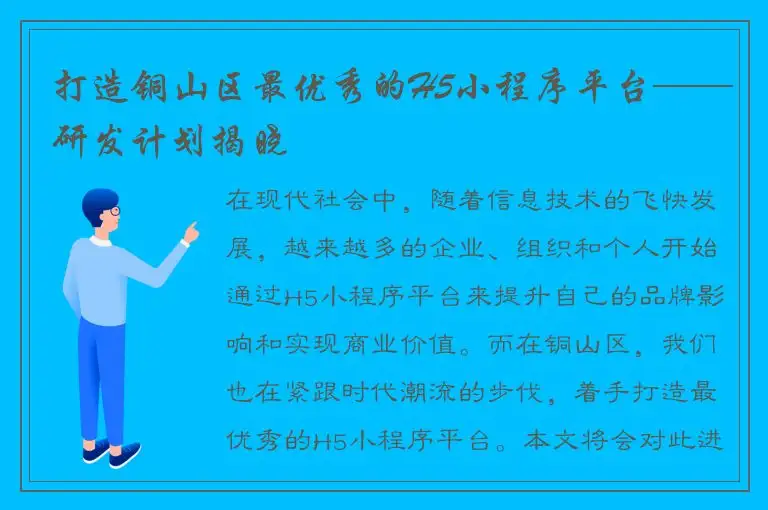 打造铜山区最优秀的H5小程序平台——研发计划揭晓