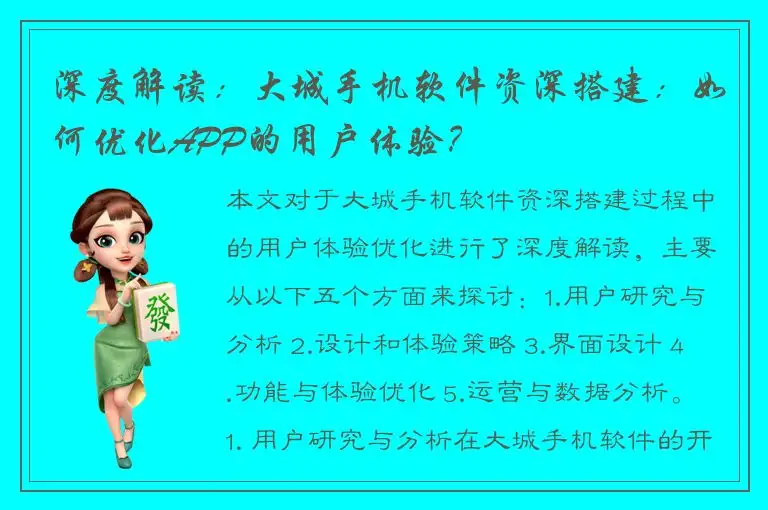 深度解读：大城手机软件资深搭建：如何优化APP的用户体验？