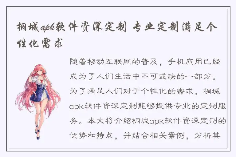 桐城apk软件资深定制 专业定制满足个性化需求