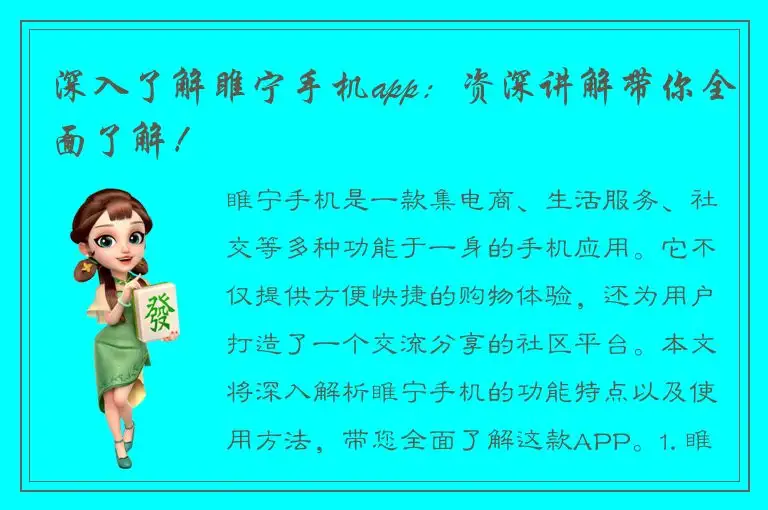 深入了解睢宁手机app：资深讲解带你全面了解！