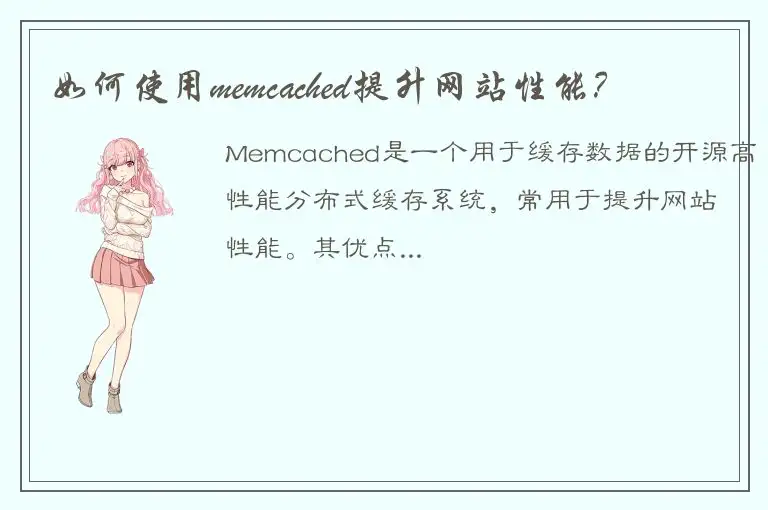如何使用memcached提升网站性能？