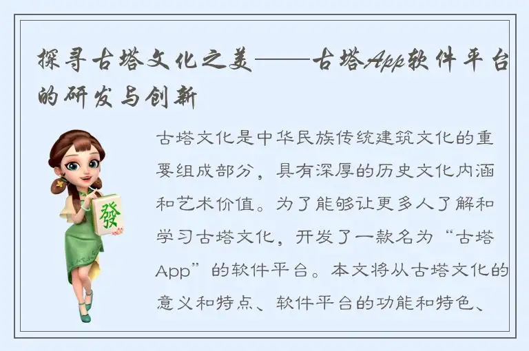 探寻古塔文化之美——古塔App软件平台的研发与创新