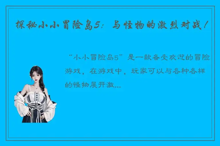 探秘小小冒险岛5：与怪物的激烈对战！
