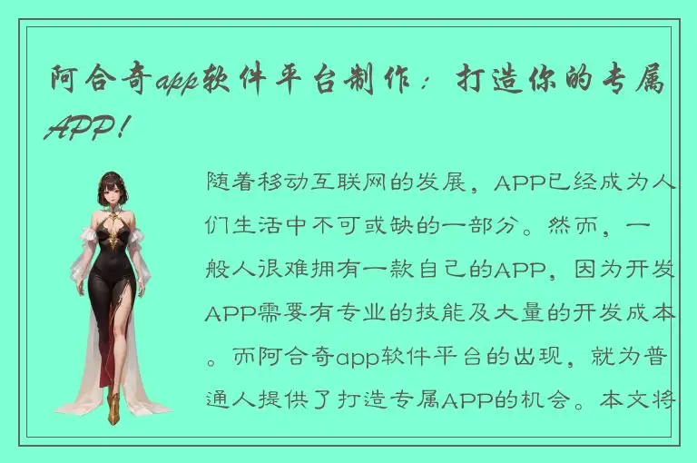 阿合奇app软件平台制作：打造你的专属APP！