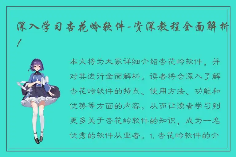 深入学习杏花岭软件-资深教程全面解析！