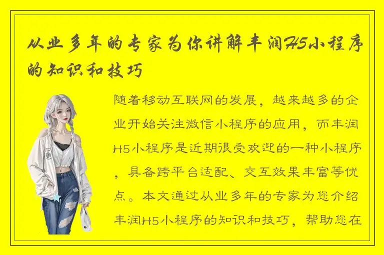 从业多年的专家为你讲解丰润H5小程序的知识和技巧