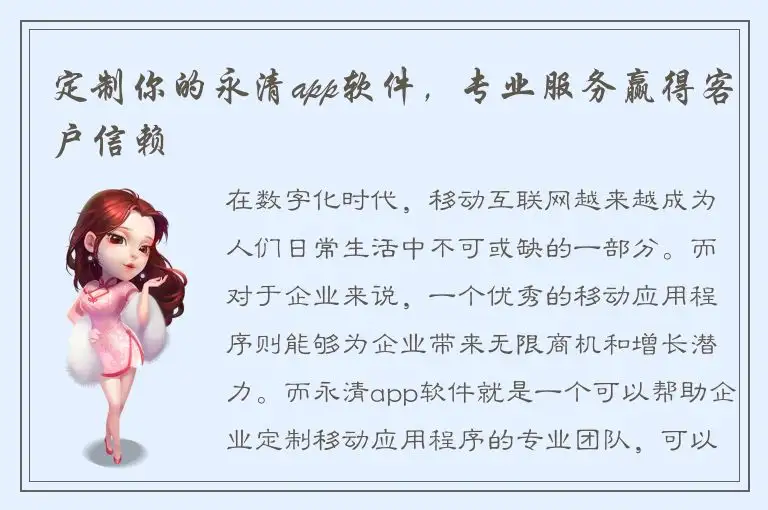 定制你的永清app软件，专业服务赢得客户信赖