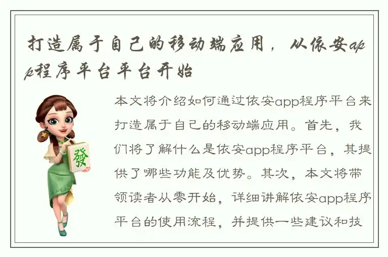 打造属于自己的移动端应用，从依安app程序平台平台开始