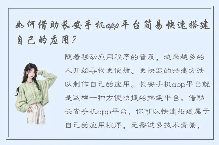 如何借助长安手机app平台简易快速搭建自己的应用？