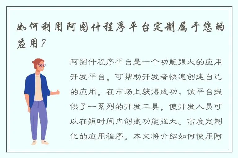 如何利用阿图什程序平台定制属于您的应用？