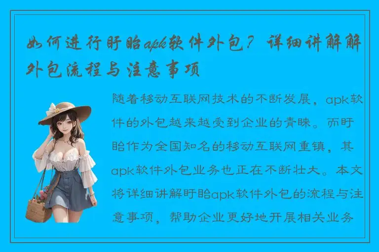 如何进行盱眙apk软件外包？详细讲解解外包流程与注意事项