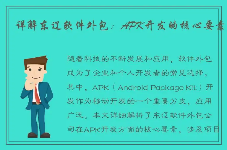 详解东辽软件外包：APK开发的核心要素
