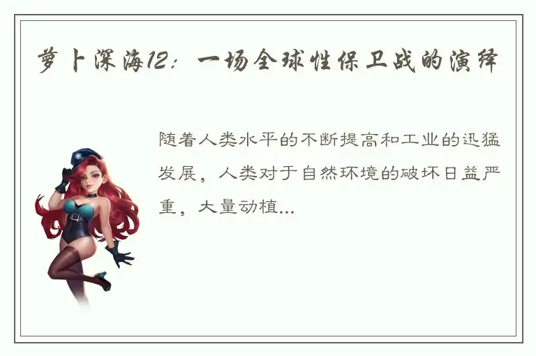 萝卜深海12：一场全球性保卫战的演绎