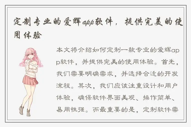 定制专业的爱辉app软件，提供完美的使用体验