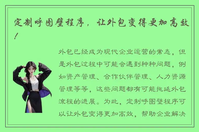 定制呼图壁程序，让外包变得更加高效！