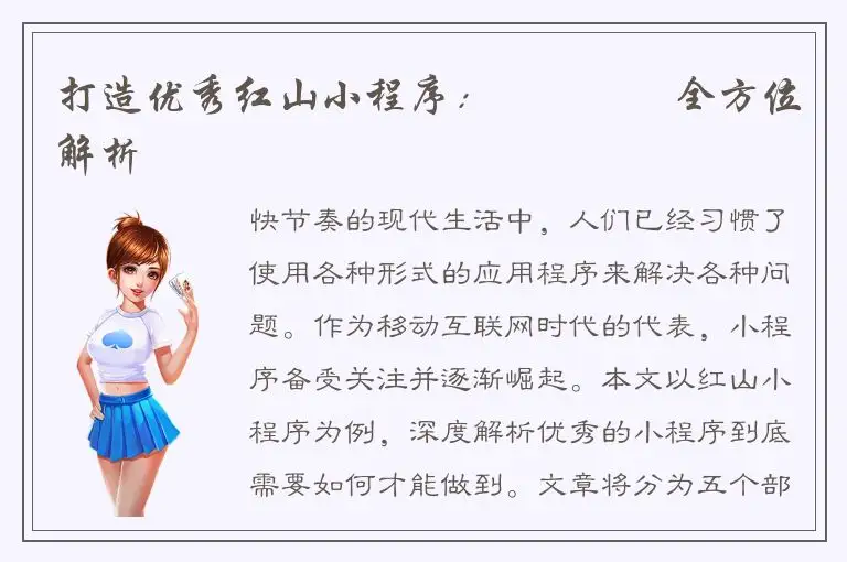 打造优秀红山小程序：專業開發全方位解析