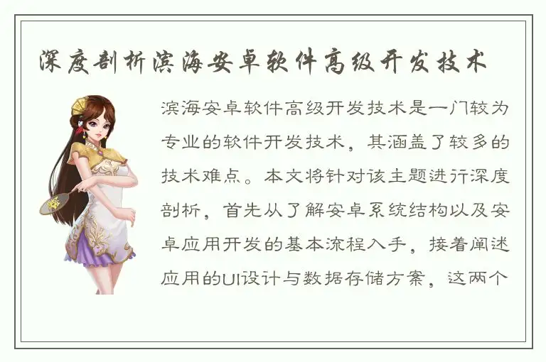 深度剖析滨海安卓软件高级开发技术