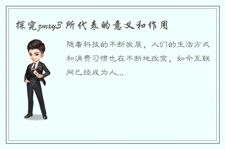 探究zmxy3 所代表的意义和作用
