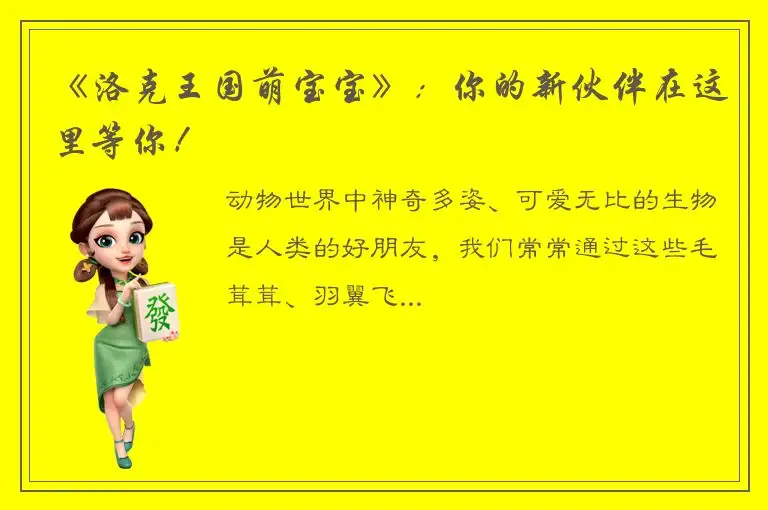 《洛克王国萌宝宝》：你的新伙伴在这里等你！