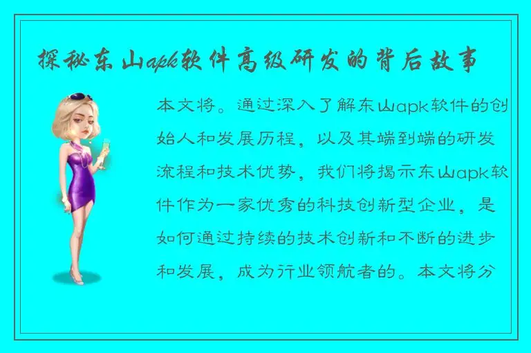 探秘东山apk软件高级研发的背后故事